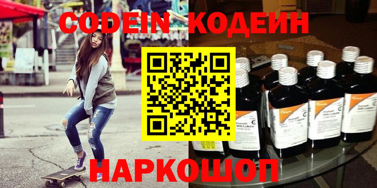 Новоуральск  Codein Purple Drank  Вход с VPN  Кодеин напиток Lean (лин) 